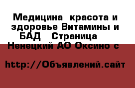 Медицина, красота и здоровье Витамины и БАД - Страница 2 . Ненецкий АО,Оксино с.